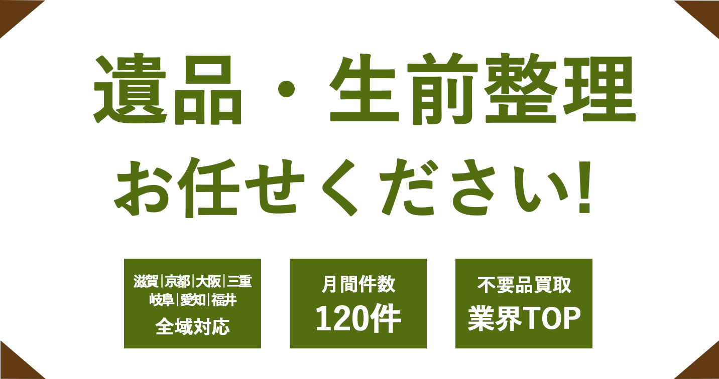 高価買取